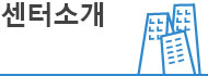 센터소개